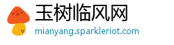 玉树临风网